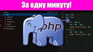 PHP за одну Минуту #php