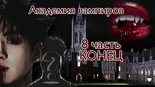 Твой парень Чон Чонгук | Академия вампиров | 8 часть, конец 1 сезона