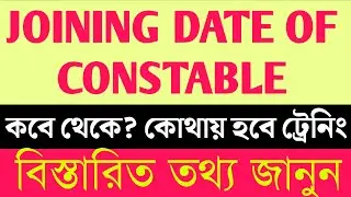 wbp constable 2020 joining update | wbp constable joining update | wbp lady constable joining date