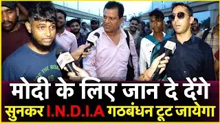 मोदी के लिए जान दे देंगे सुनकर INDIA गठबंंधन टूट जायेगा | Loksabha Election 2024 | Pm Modi Vs ALL
