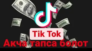 Тик токтон акча тапса болот. Заработок ТИК ТОК БЕЗ ВЛОЖЕНИЯ tiktop-free.com