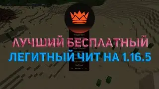 ЛУЧШИЙ БЕСПЛАТНЫЙ ЛЕГИТНЫЙ ЧИТ НА 1.16.5  |  IMPERATOR LEGIT 1.16.5