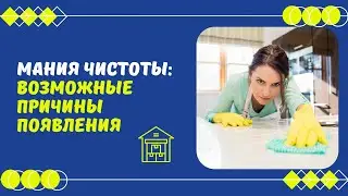 Мания чистоты: возможные причины появления