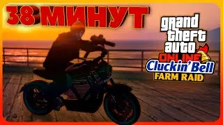 СПИДРАНЮ Cluckin'Bell в GTA Online