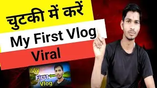 How To Viral My First Vlog।। My first vlog viral kese kare in 2022 । My First Vlog Viral ।Viral Vlog