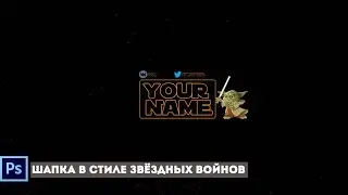 🎩Шапка для канала ютуб в стиле(Звёздные войны)|Урок,обучение,туториал