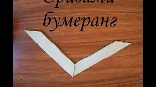 Оригами бумеранг