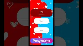 Варя,Макс