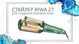Riwa | Стайлер для создания глубоких волны Riwa Z7 | Как создать красивую прическу не выходя из дома