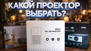 КАКОЙ ПРОЕКТОР ВЗЯТЬ НА АЛИЭКСПРЕСС ??? WZATCO, DESS|ОБЗОР