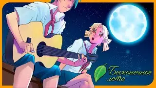 ПЕСНИ ПОД ЛУНОЙ ► БЕСКОНЕЧНОЕ ЛЕТО ► #5