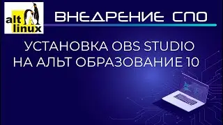 Установка OBS Studio на Альт Образование 10 (Alt Linux)