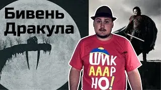 [Обо всем понемногу] Бивень и Дракула
