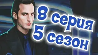 Рождённая луной 8 серия Неожиданные встречи (5 сезон) Клуб романтики