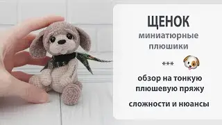 Миниатюрные плюшевый щенки. Тонкая плюшевая пряжа с wildberries.