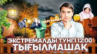 ДАЛАДА ТЫГЫЛМАШАК😱 , АЛИНУР ЖОГАЛТЫП АЛДЫК😭😭😭