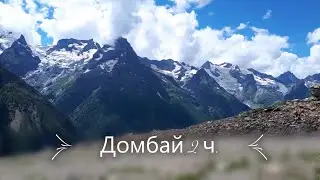 Домбай - горы в России!