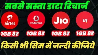 1 GB Data Only 8 Rs In Any Sim !! Jio Airtel Vi 1 GB At 8 Rs 2022