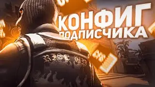 НАИЛУЧШИЙ  КОНФИГ ДЛЯ КС ГО ОТ ПОДПИСЧИКА! ТЕСТ В ММ! ЭТОТ КОНФИГ ПОВЫШАЕТ ФПС!?