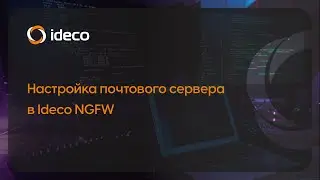 Настройка почтового сервера в Ideco NGFW 15.x, 16.x, 17.0