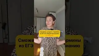 УГАДАЙ ТЕРМИН ПО ЭМОДЗИ 😁 #обществознание #егэ #школа #репетитор #учеба #podcast #огэ #мемасики