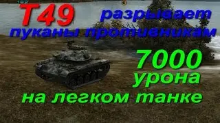 Т49 7000 урона играя против десяток