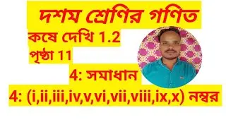 দশম শ্রেণির গণিত। কষে দেখি 1.2 । সমাধান।