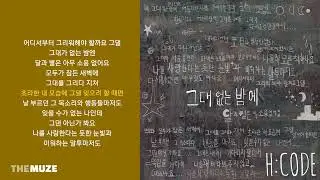 에이치코드(H:CODE) - 그대 없는 밤에 (feat. 전상근) | 가사