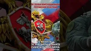 27 марта-День войск национальной гвардии Российской Федерации