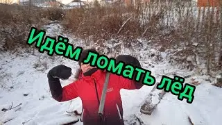 Идём ломать лёд с бобром