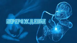 Безопасное холотропное дыхание - Перерождение