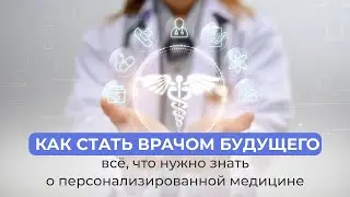 Персонализация в медицине: почему это главный тренд 2025 года