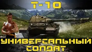 Как играть на Т10 в World of tanks. Гайд. ЛБЗ.