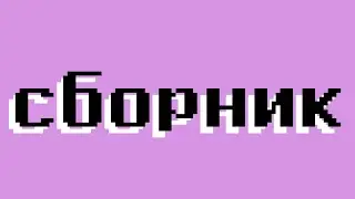 сборник шортсов