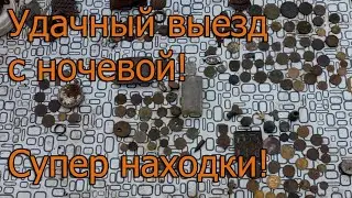 Удачный выезд с ночевой! Супер находки!
