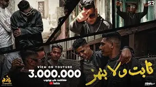 حصريا كليب " ثابت ولا بتهز " احمد نافع ( انتي دنيا )Exclusive Cip ( Thabet Wala Bathaz ) Ahmed Nafee