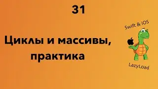 31 [Джун] Циклы и массивы, практика | Swift уроки