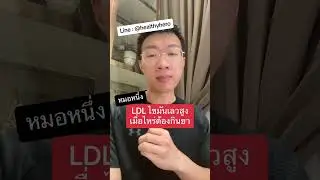 LDL ไขมันเลวสูง คอเลสเตอรอลสูง เมื่อไหร่ต้องกินยา I หมอหนึ่ง Healthy Hero
