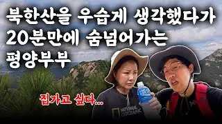 북한산 만만하게 봤다가 숨넘어가는 줄 알았습니다 | 평양부부 등산 브이로그