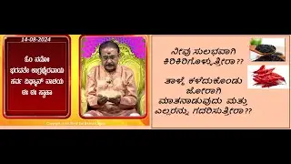 ಕೋಪ / ಉಗ್ರ ಸ್ವಭಾವದಿಂದ ಮುಕ್ತಿ | FOR ANGER REDUCTION -Ep1656 14-Aug-2024