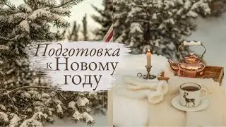 New Year's Eve Prep 🕯 | 2022 in Slow Living Style 🛷
