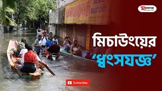 ধ্বংসযজ্ঞ শুরু করেছে 'মিচাউং', বানভাসি চেন্নাই | Heavy Damage In Tamil Nadu by Cyclone Michaung