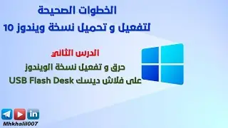 الدرس الثاني | حرق و تفعيل نسخة الويندوز على فلاش ديسك USB Flash Desk