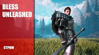 Bless снова воскрес ➤ BLESS UNLEASHED ➤ Обзор релизной версии MMORPG на стриме