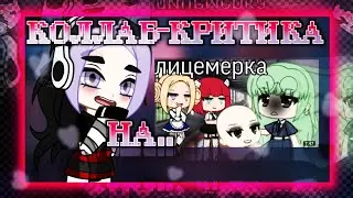 КОЛЛАБ-ОБЗОР НА МФ: 