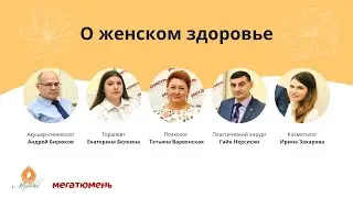 Говорим о женском здоровье с докторами медицинского центра 