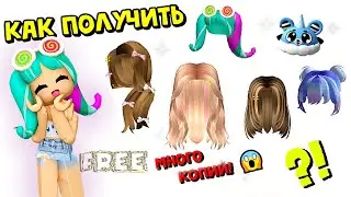 😍💥ВОЛОСЫ!!! КАК ПОЛУЧИТЬ БЕСПЛАТНО ВОЛОСЫ МНОГО КОПИЙ!!😱в ИНВЕНТАРЬ РОБЛОКС!