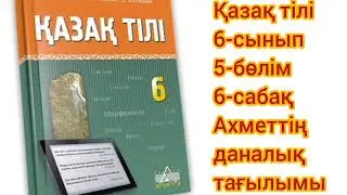 Қазақ тілі 6-сынып 5-бөлім 6-сабақ. Ахметтің даналық тағылымы#қазақтили#қазақтілісабағы#қазақтілі