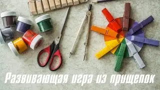 Развивающая игра из прищепок [Клуб молодых мам]