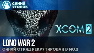 XCom 2 - Long War 2. Первый взгляд на крутой мод.